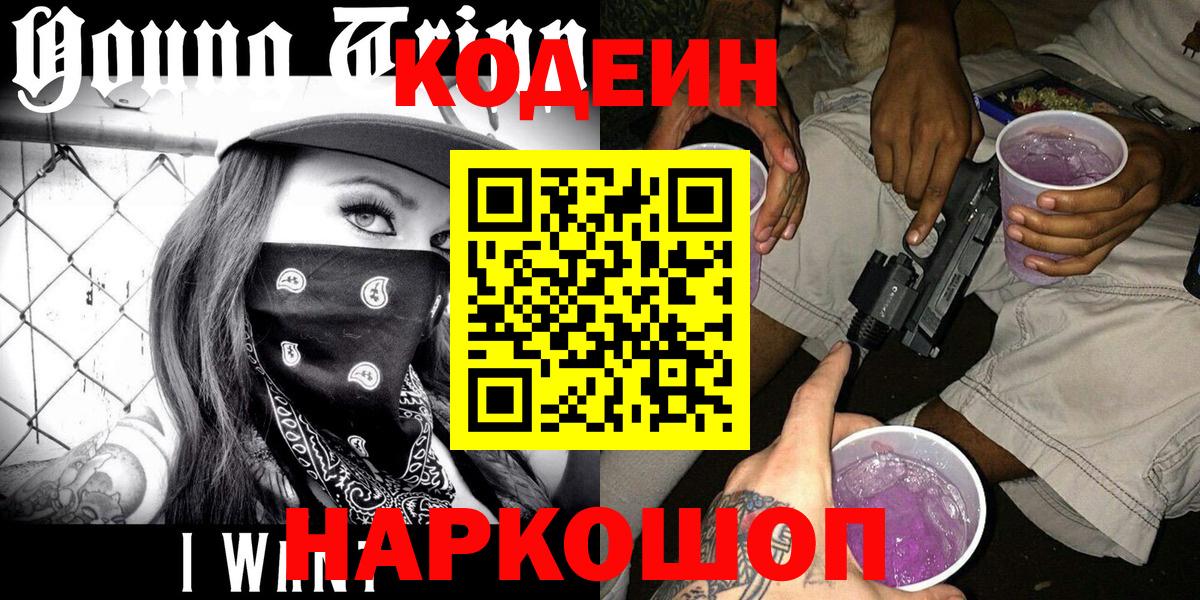 Кодеин Purple Drank  Вход с VPN  Дедовск  Кодеиновый сироп Lean напиток Lean (лин) 
